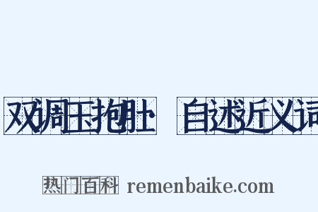 双调玉抱肚·自述近义词是什么意思的图片